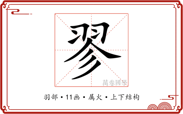 翏