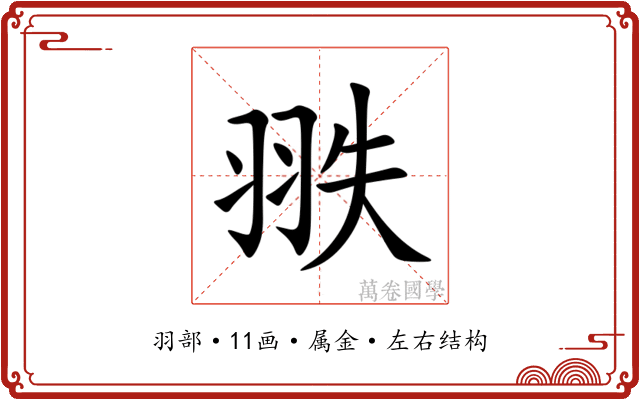 翐 翐