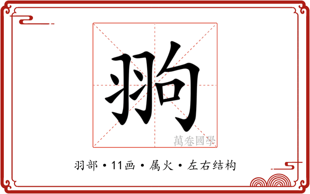 翑 翑