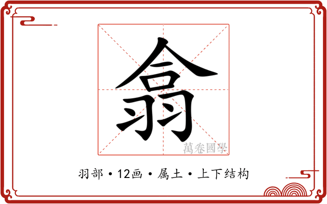 翕 翕