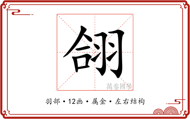 翖 翖