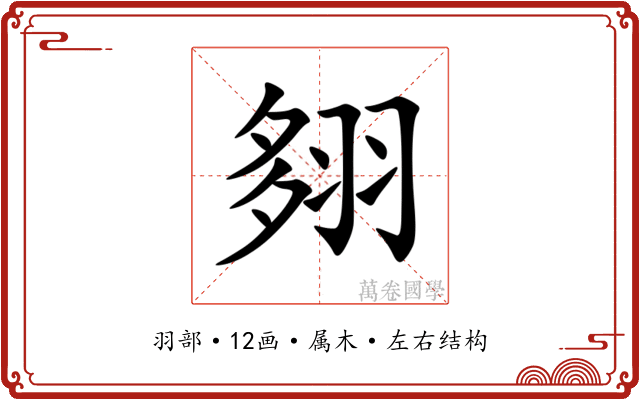 翗
