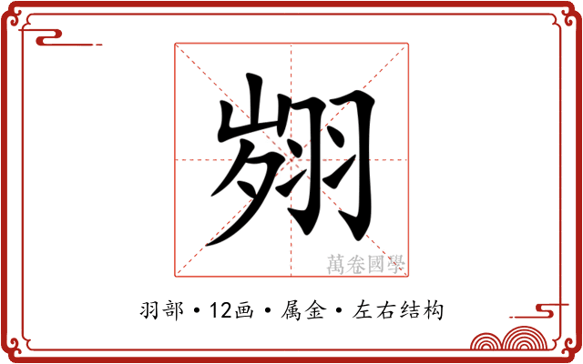 翙 翙