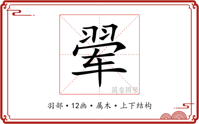 翚 翚