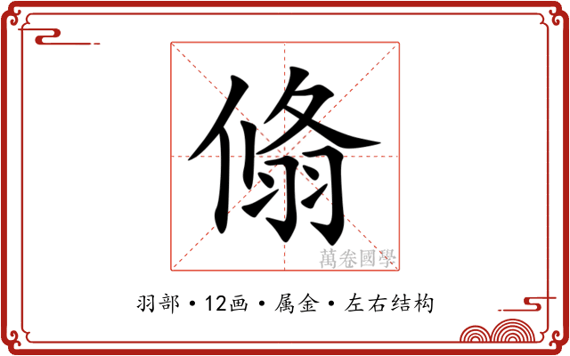 翛 翛