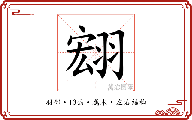 翝 翝
