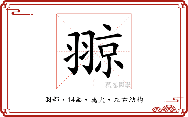 翞 翞