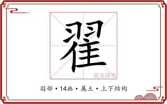 翟 翟