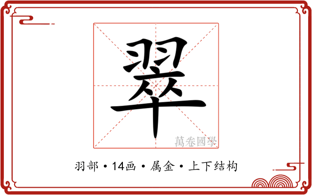 翠 翠