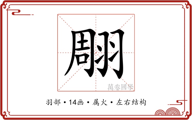 翢 翢