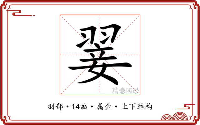翣 翣