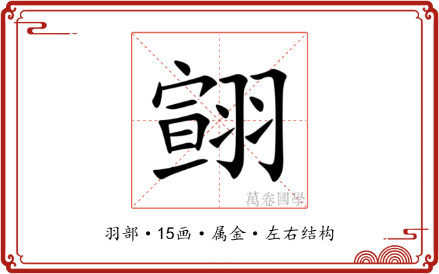 翧 翧
