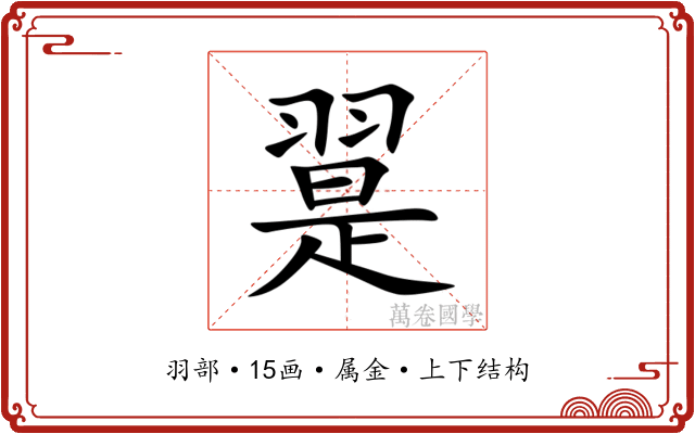 翨 翨
