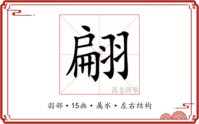 翩 翩