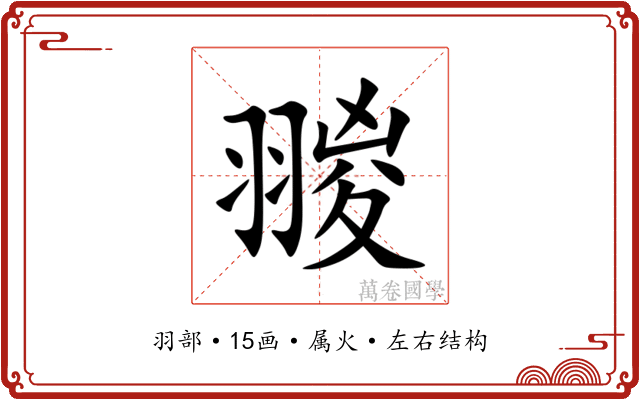 翪 翪