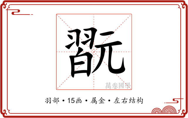 翫 翫
