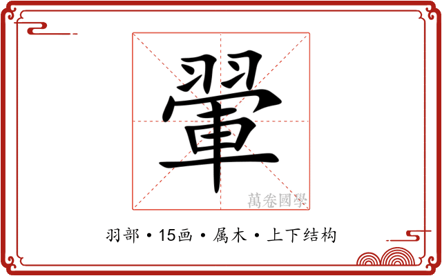 翬 翬