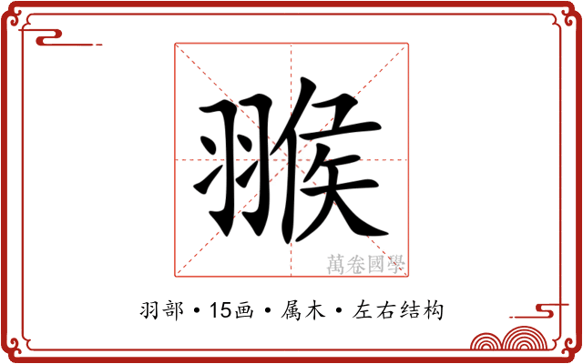 翭 翭