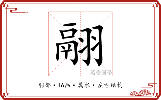 翮 翮