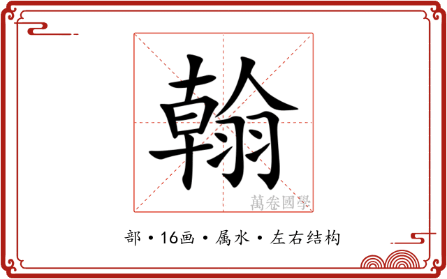 翰 翰