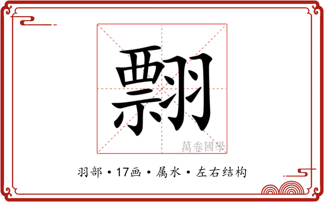 翲 翲