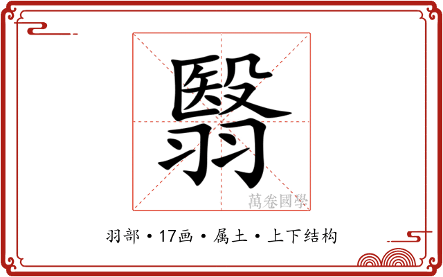 翳 翳
