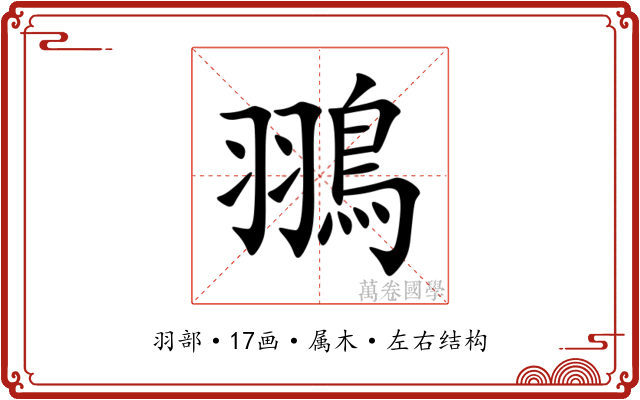 翵 翵