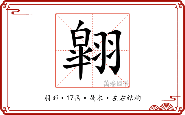 翶 翶