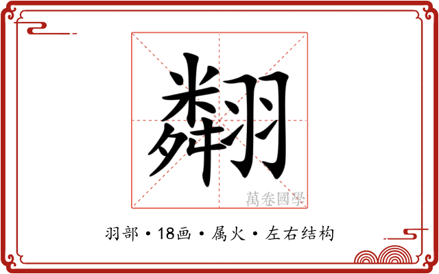 翷 翷