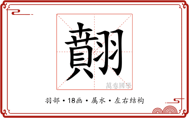 翸 翸