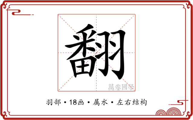 翻 翻