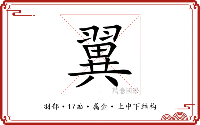 翼 翼