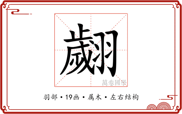 翽 翽