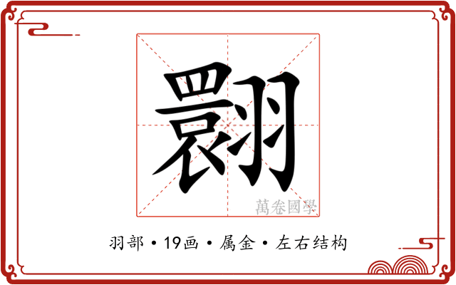 翾 翾