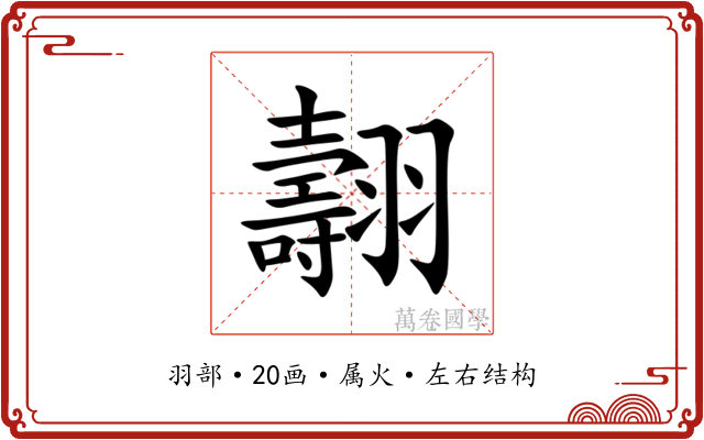 翿 翿