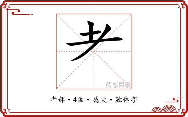 耂