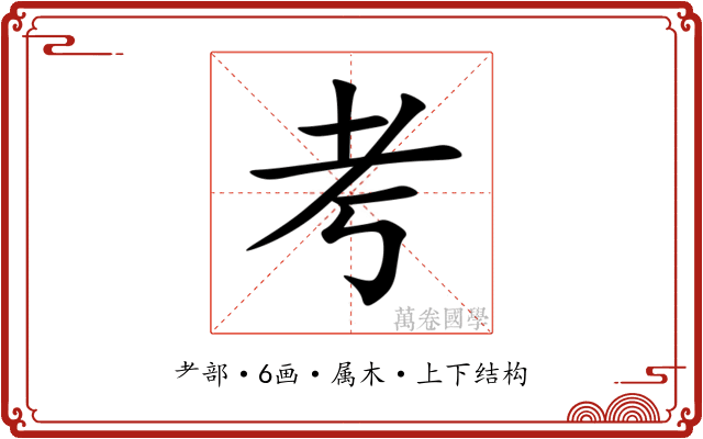 考 考