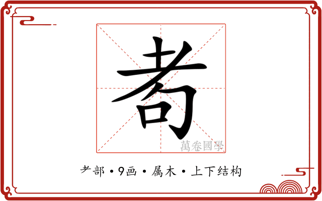 耇 耇