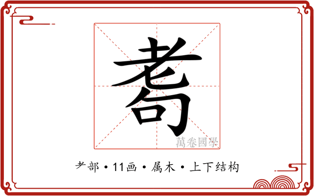耈 耈