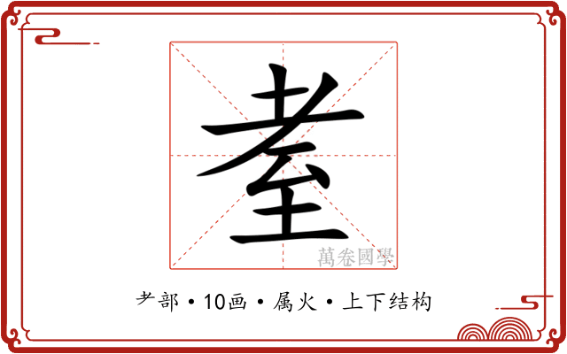 耊 耊