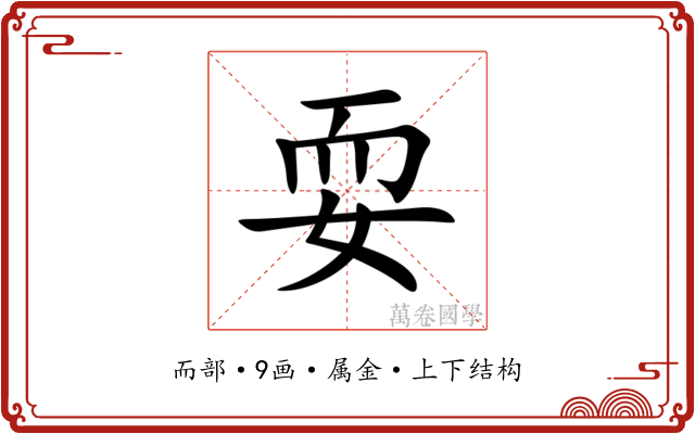 耍 耍