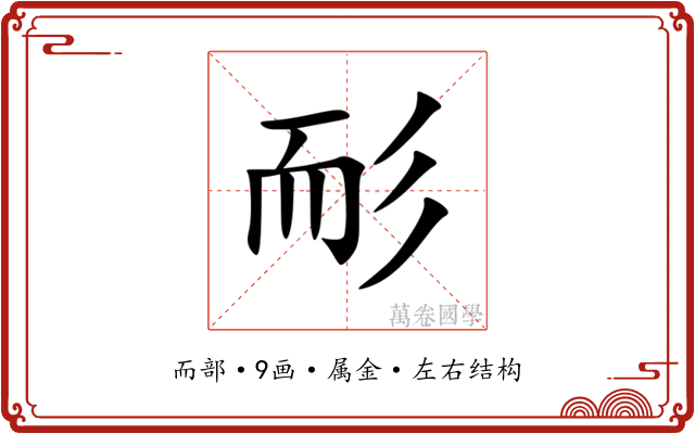 耏 耏