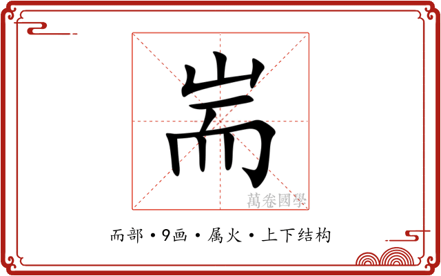 耑 耑