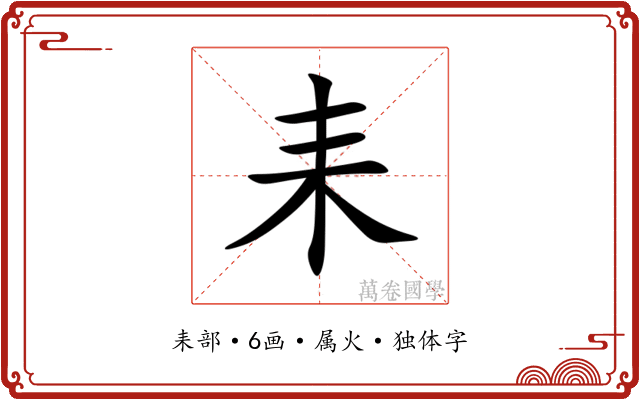 耒 耒