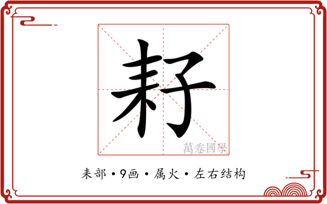 耔 耔