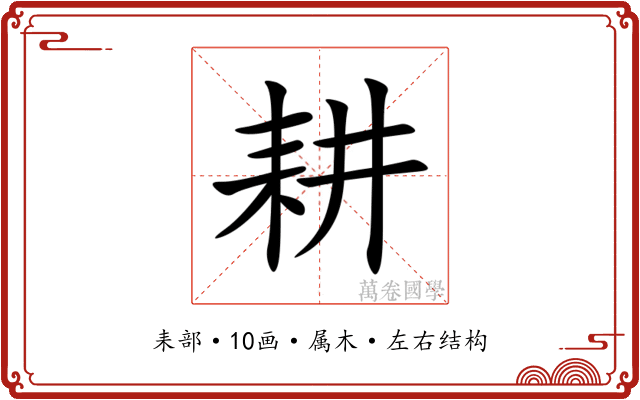 耕 耕