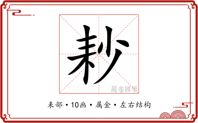耖 耖