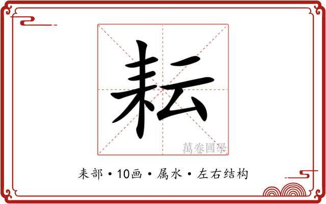 耘 耘