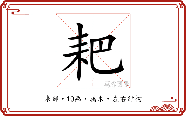 耙 耙