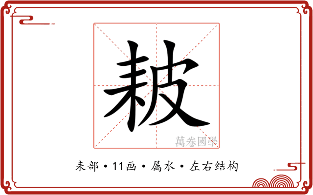 耚 耚